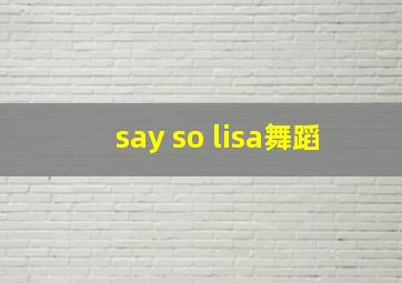 say so lisa舞蹈